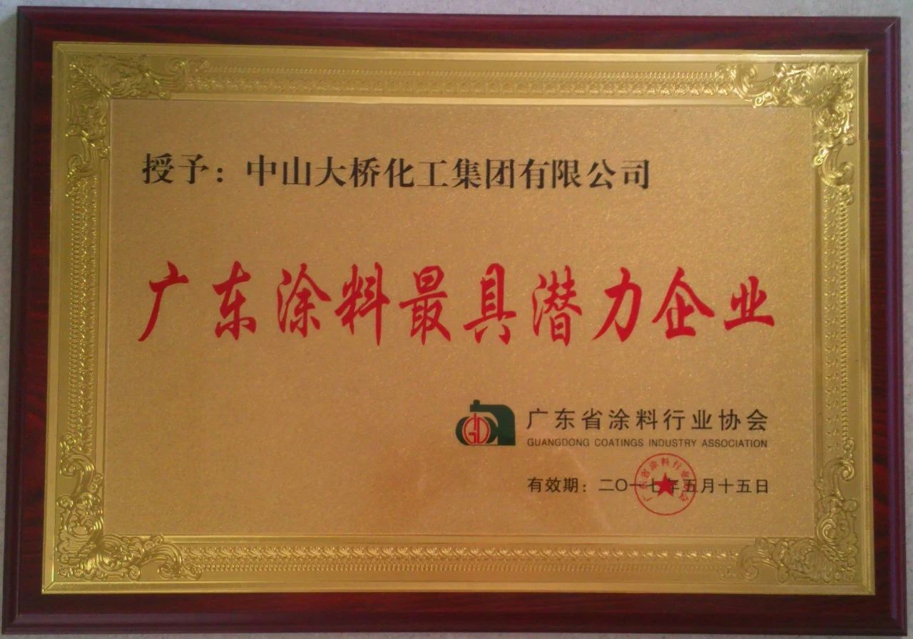 <span style="font-size:12px;">2017年荣获“广东涂料最具潜力企业奖”</span>