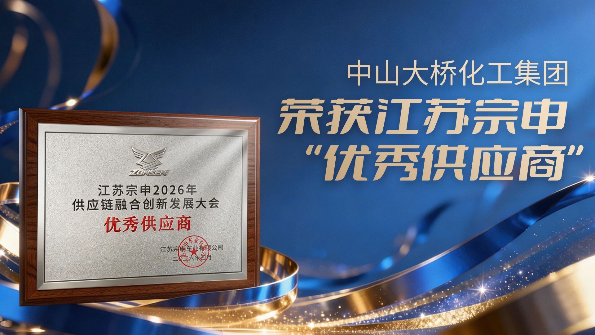 <span>2026年4月&nbsp; <span style="font-size:12px;">荣获江苏宗申“优秀供应商”称号</span></span>