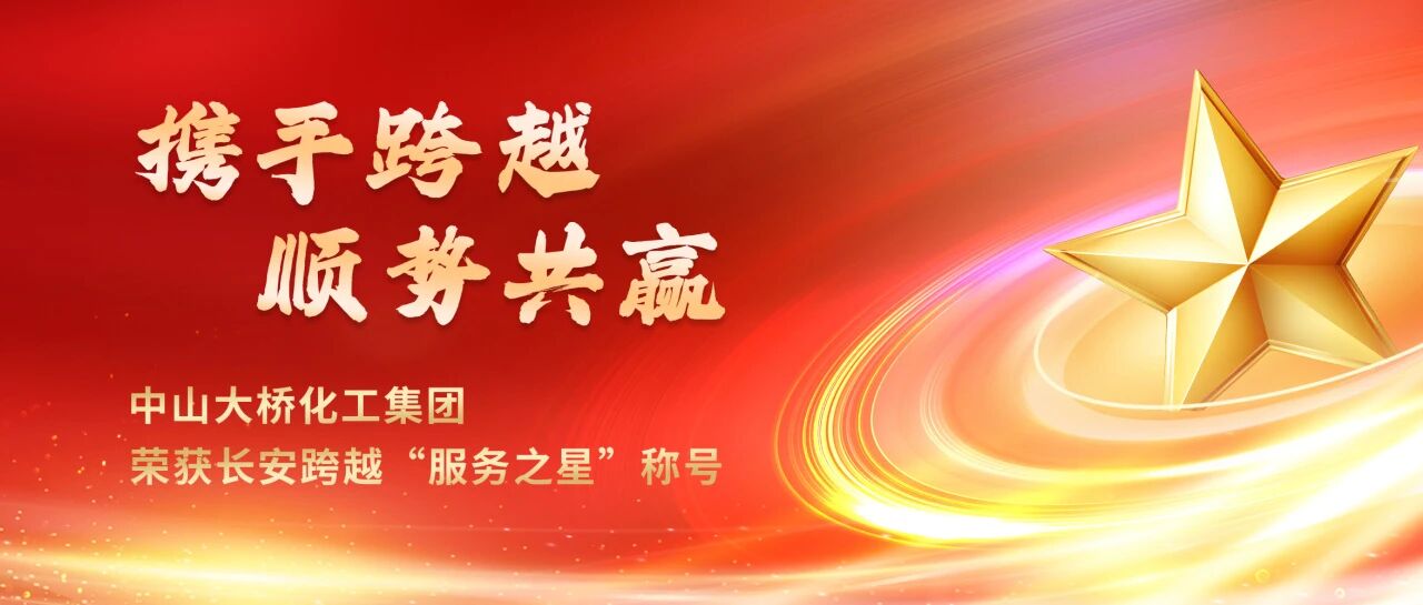 <span><span style="font-size:12px;">2024年2月，荣获长安跨越”服务之星“称号</span></span>