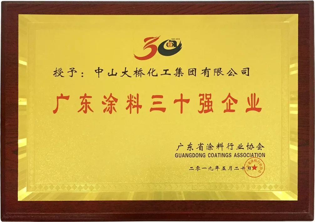 <span style="font-size:12px;">2019年 荣登广东涂料三十强企业</span>