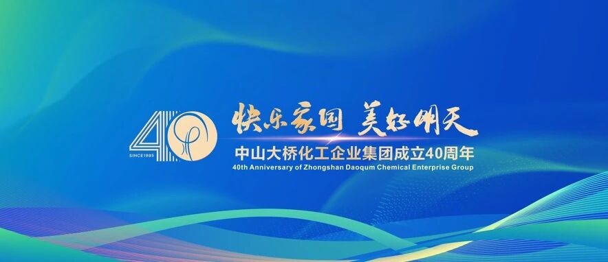 <span><span style="font-size:12px;"><span style="font-size:12px;">2025年3月18日，中山大桥化工集团成立40周年</span></span></span>