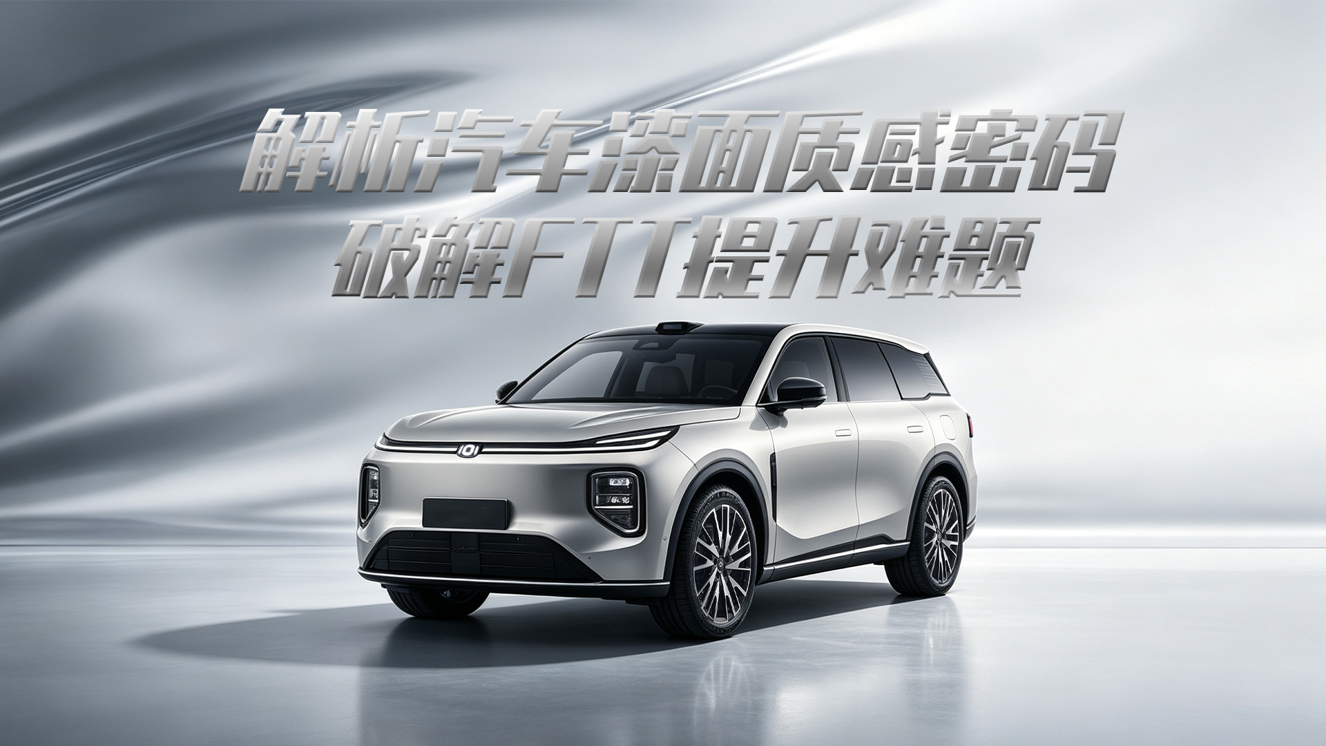 获奖案例 | 中山大桥化工集团：解析汽车漆面质感密码，破解FTT提升难题
