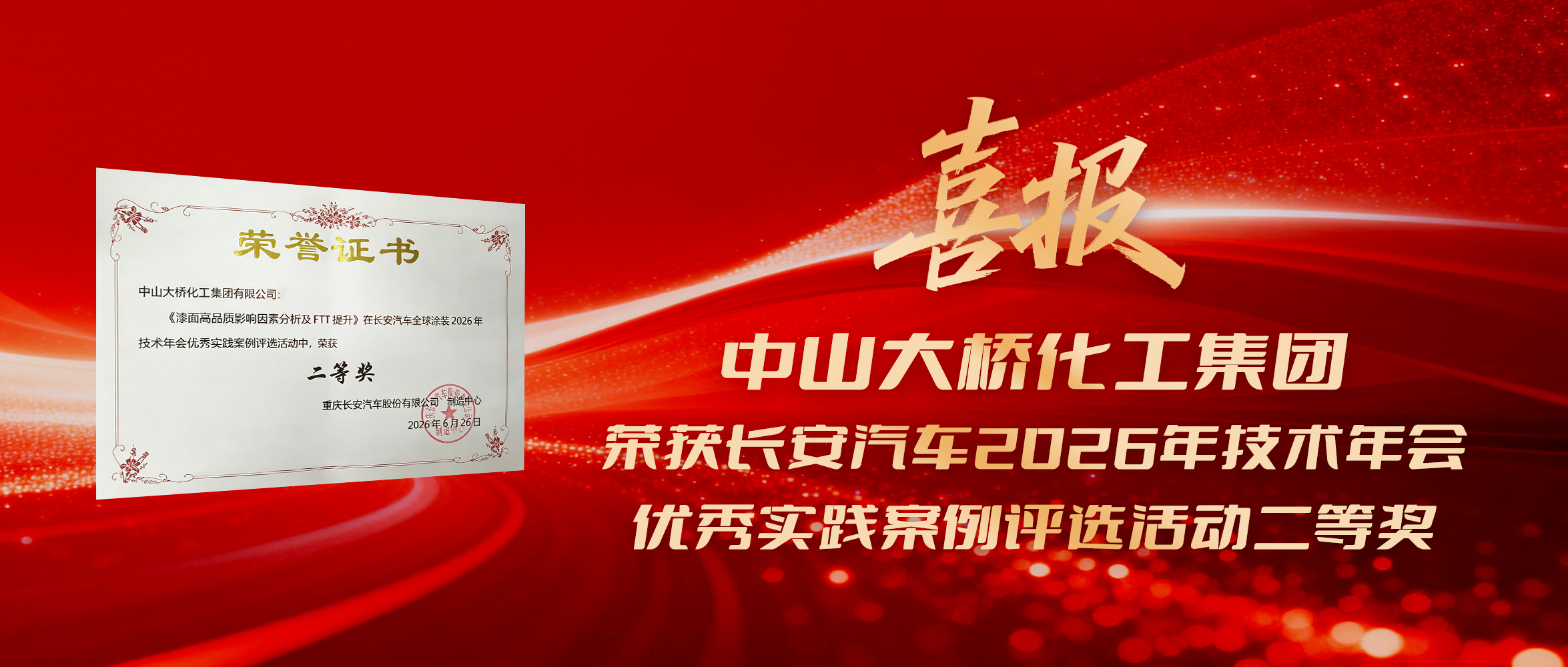 2026年6月&nbsp;<span style="font-size:12px;">荣获长安汽车2026年技术年会优秀实践案例评选活动二等奖</span>