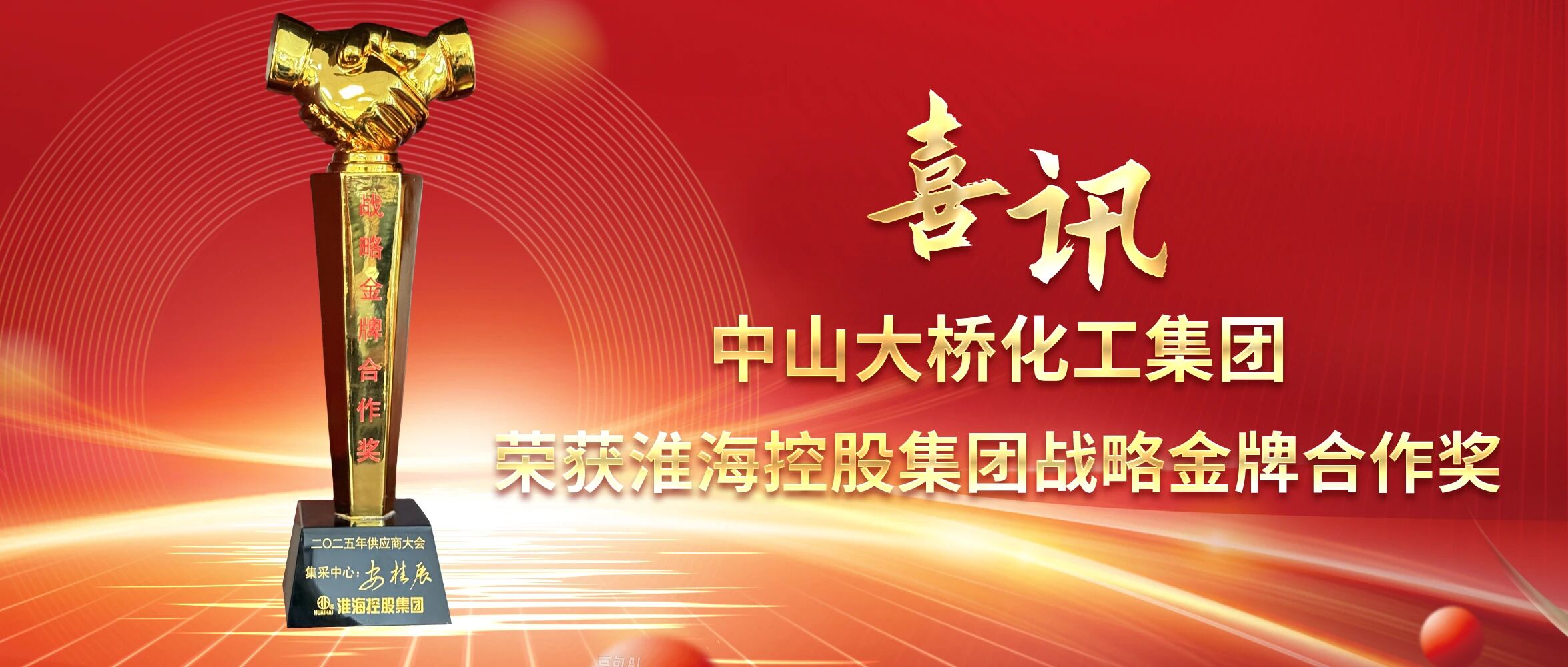 <span><span style="font-size:12px;"><span style="font-size:12px;">2025年2月，中山大桥化工集团荣获淮海控股集团“战略品牌合作奖”</span></span></span>