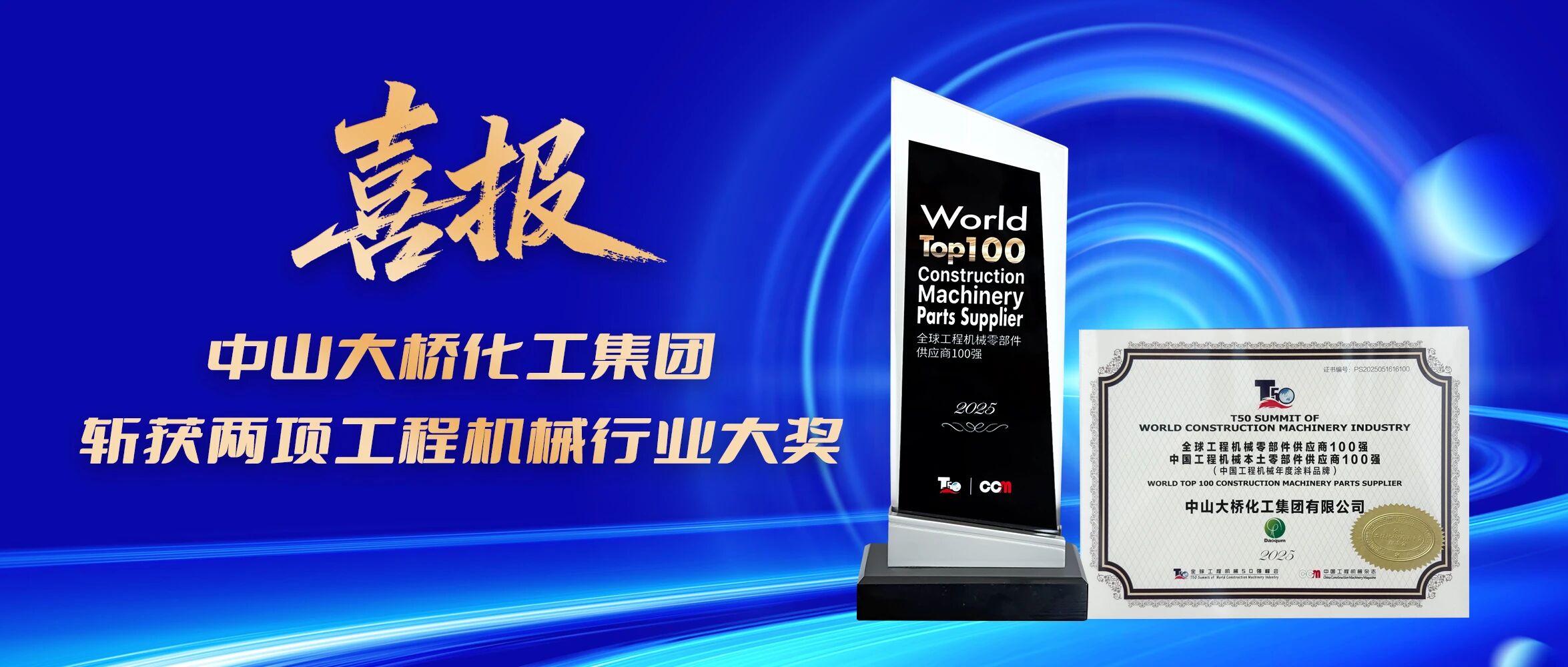 <span style="font-size:12px;"><span style="font-size:12px;">2025年5月，荣获2025年“全球工程机械零部件供应商100强”以及“中国工程机械本土零部件供应商100强</span></span>