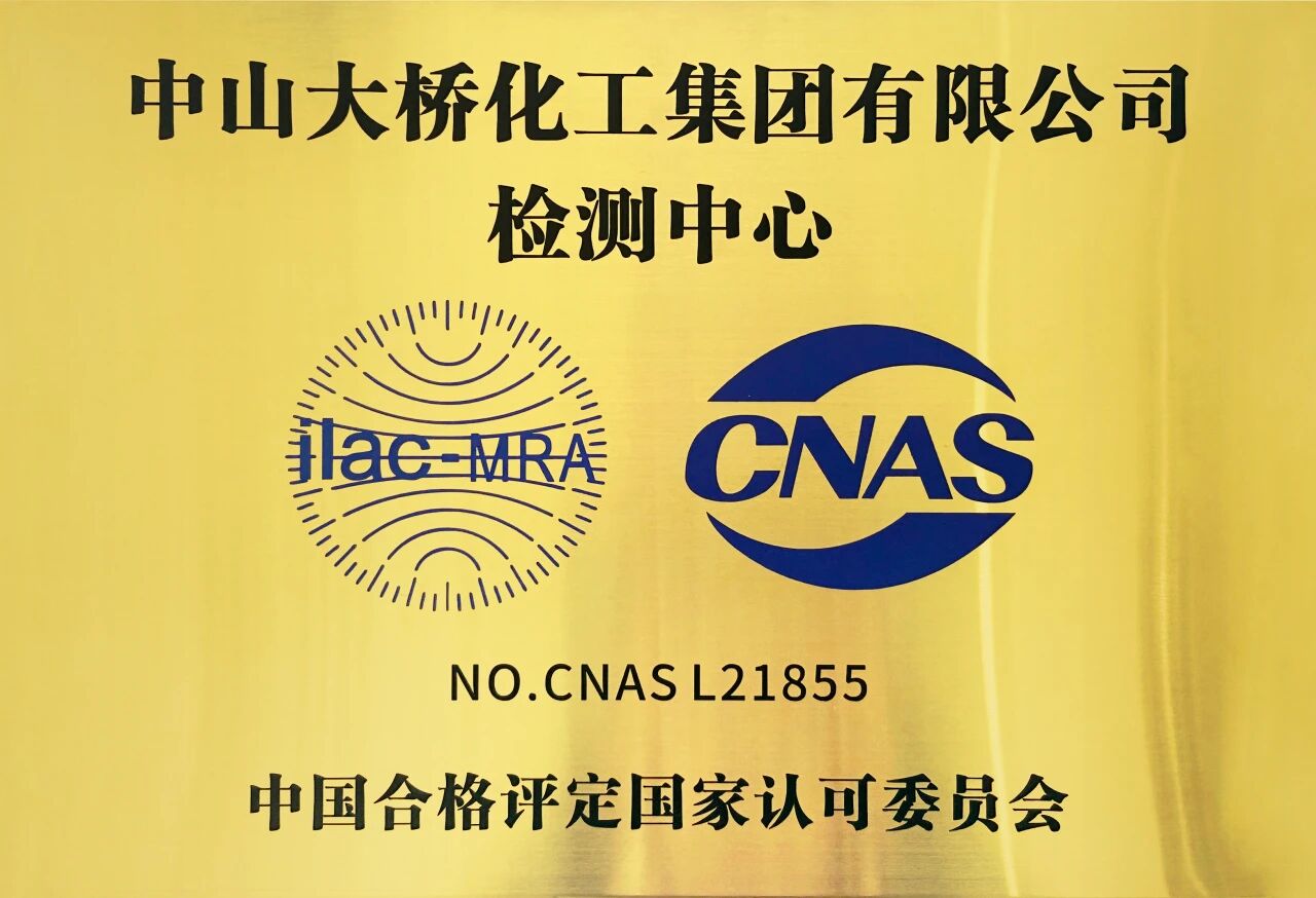 <span style="font-size:12px;">2024年11月，中山大桥化工集团检测中心正式获得CNAS资质认可</span>