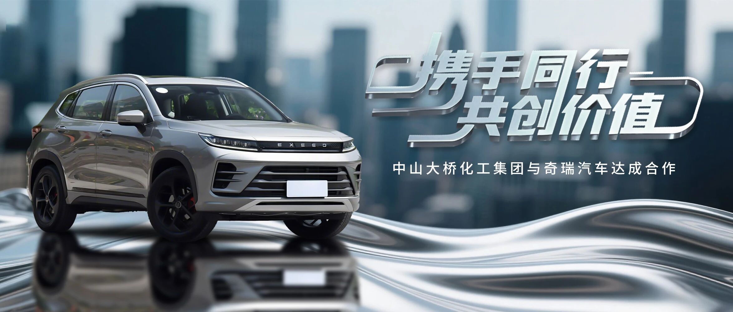 <span style="font-size:12px;"><span style="font-size:12px;">2025年4月，中山大桥化工集团与奇瑞汽车达成合作共绘汽车涂装新蓝图</span></span>