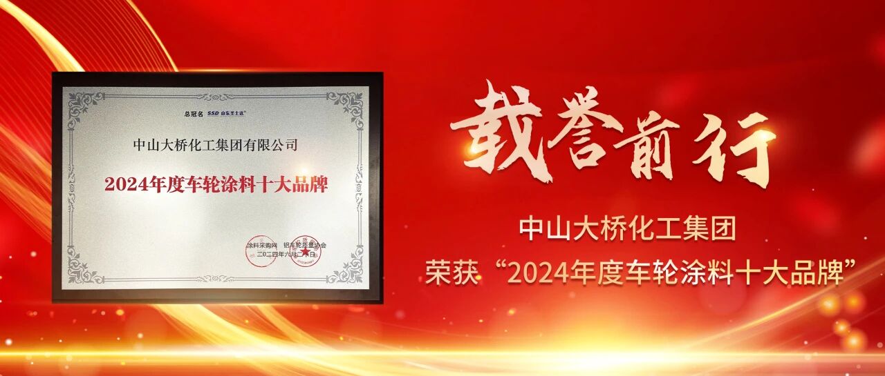 <span style="font-size:12px;">2024年6月，中山大桥化工集团入选“2024年度车轮涂料十大品牌”</span>