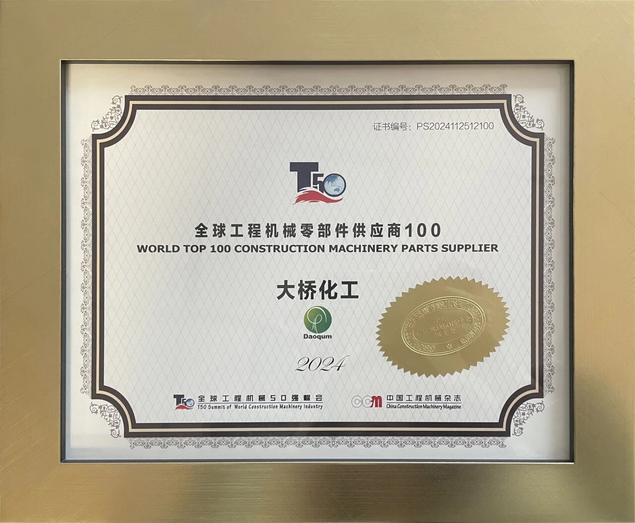 <span style="font-size:12px;">2024年11月，中山大桥化工集团上榜2024全球工程机械零部件供应商100强</span>