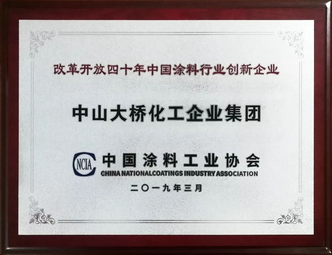 <span style="font-size:12px;">2019年 获评“改革开放四十年中国涂料行业创新企业”</span>